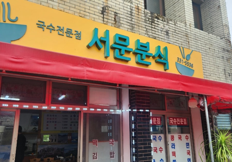 서문분식 사진 1