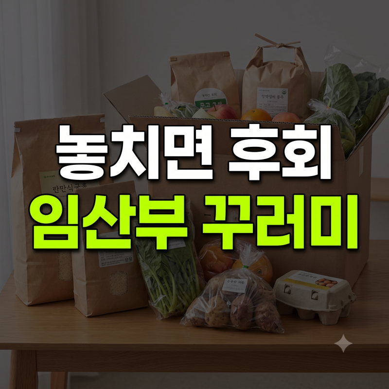 2026년 임산부 친환경 농산물 꾸러미 신청 방법과 지원금 혜택 총정리