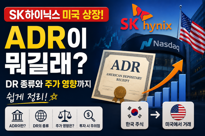 SK하이닉스 미국 ADR 상장! ADR이란 무엇일까? DR 종류부터 국내 주가 영향까지 쉽게 정리