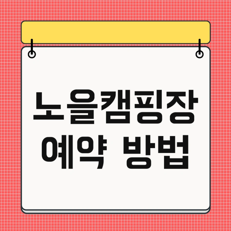 노을캠핑장 예약 방법 및 가는법 주차장 한 번에 끝내기