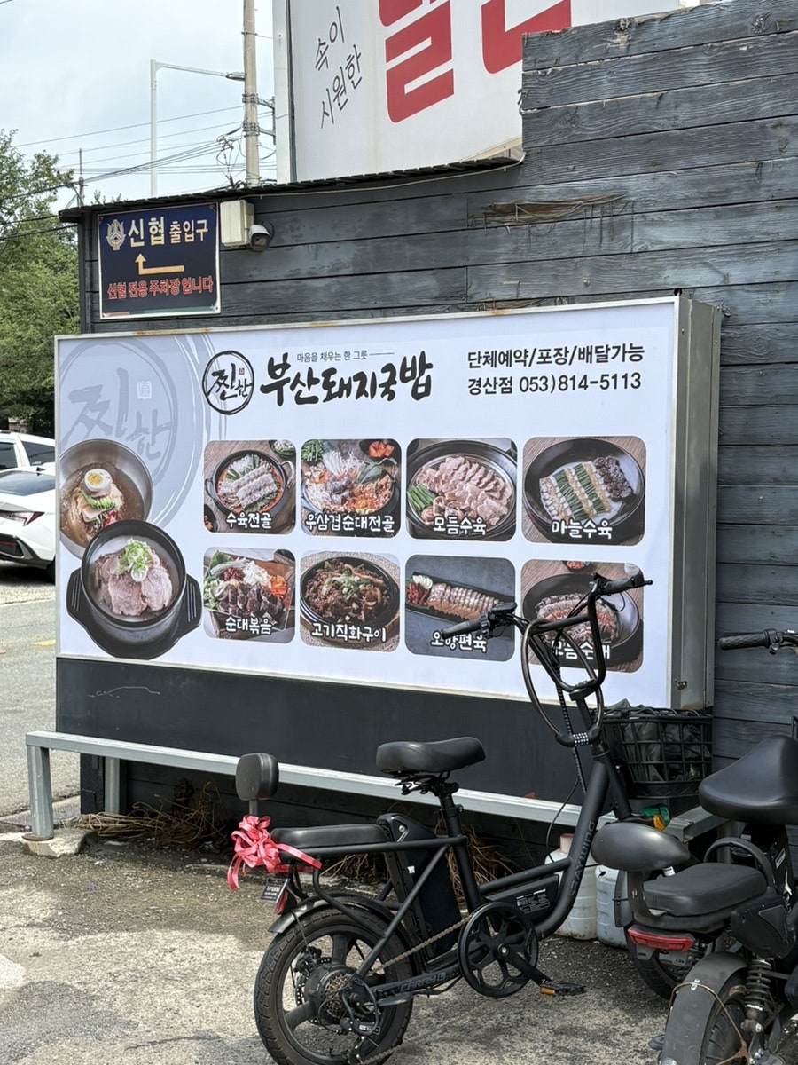 찐한 부산 돼지국밥 경산점 사진 3