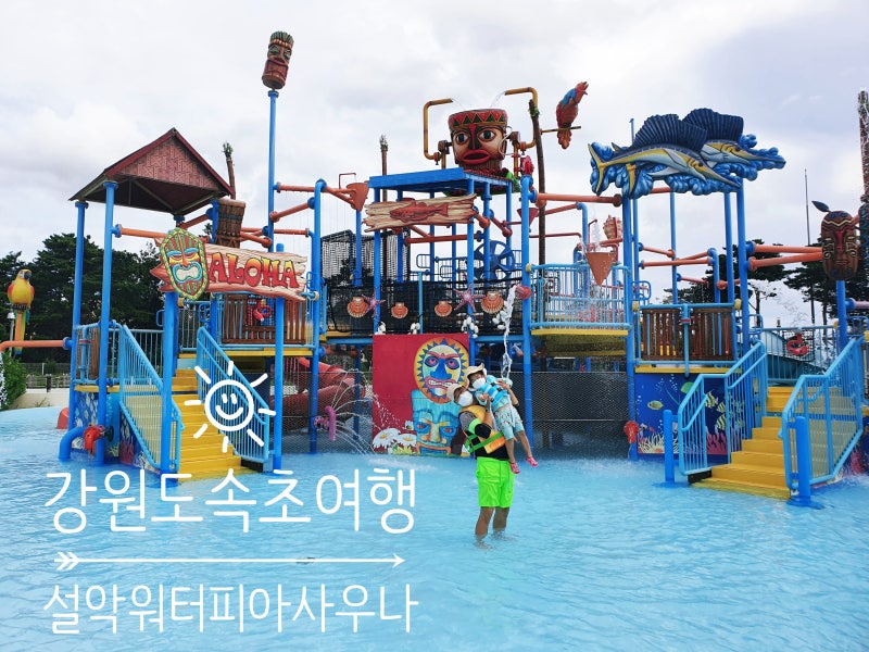 강원도속초여행 한화리조트 설악 워터피아 할인 및 후기 속초한화리조트 사우나 할인