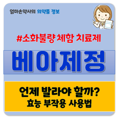 베아제정 베아제 차이 효과 부작용 복용법 가격 소화제 체함 소화불량 훼스탈 임산부