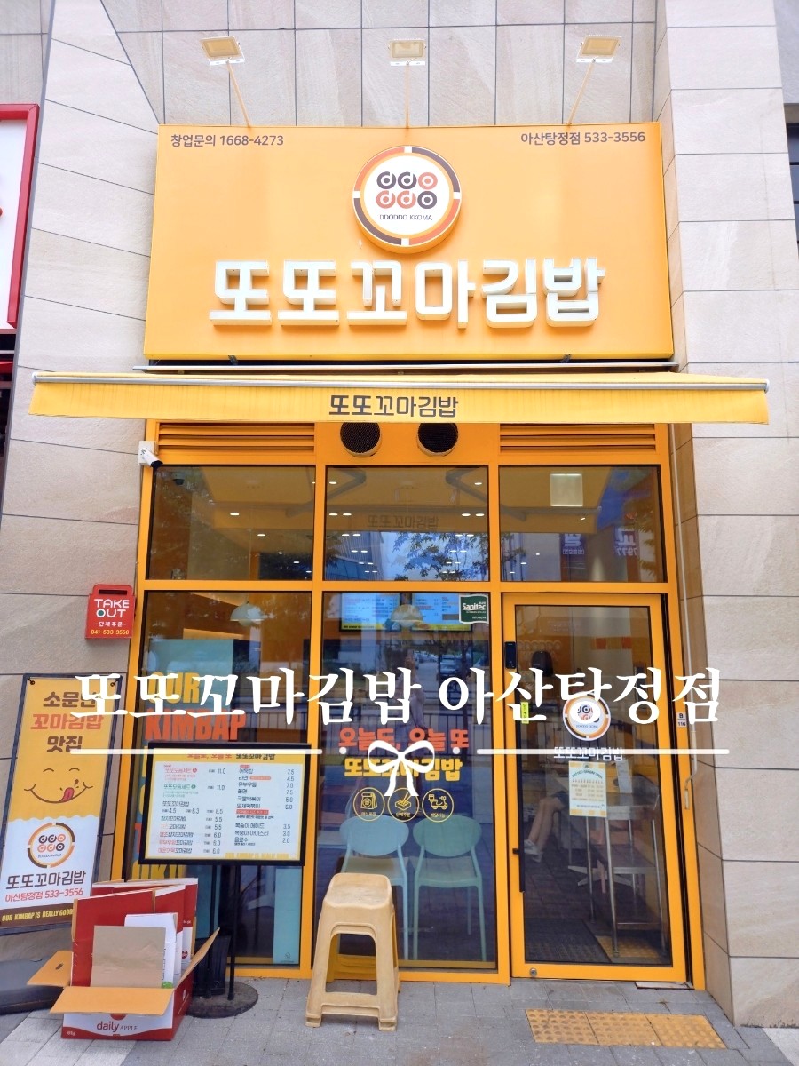 또또꼬마김밥 배방점 사진 1