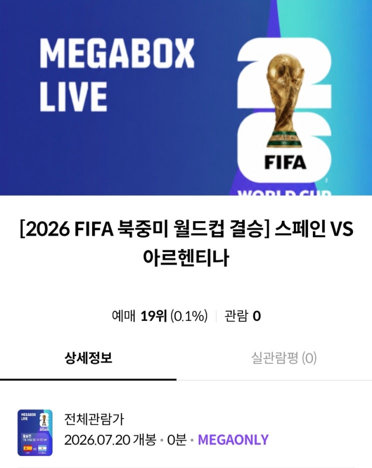 2026 북중미 <b>월드컵 결승</b> 아르헨티나 스페인전, 메가박스 상영... 