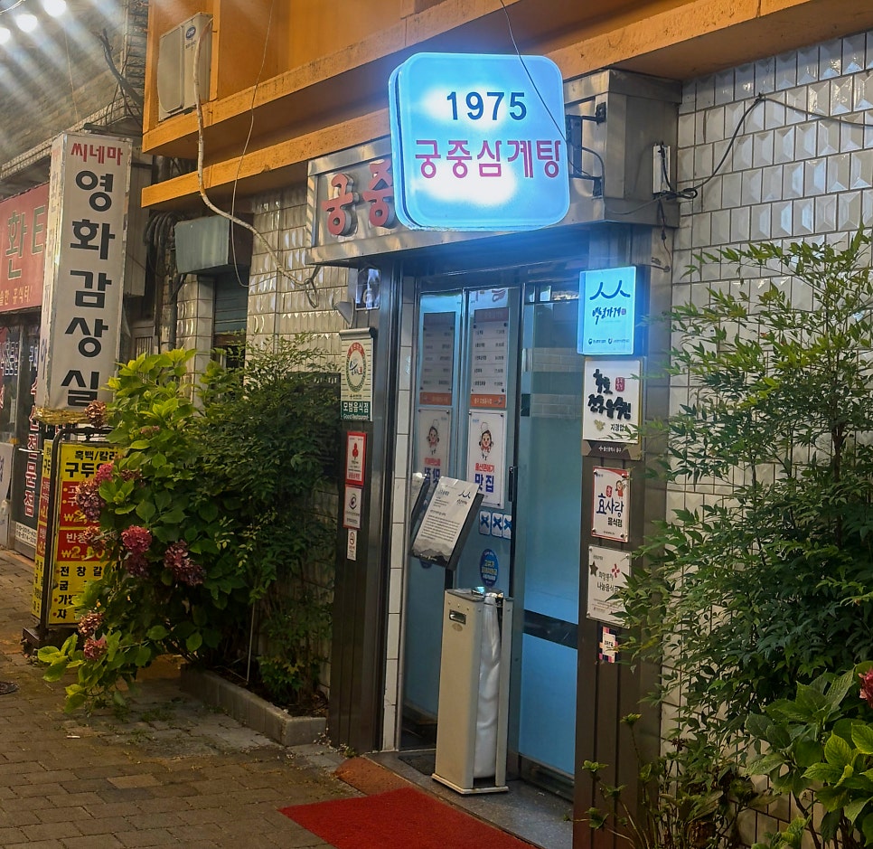 궁중삼계탕 사진 1