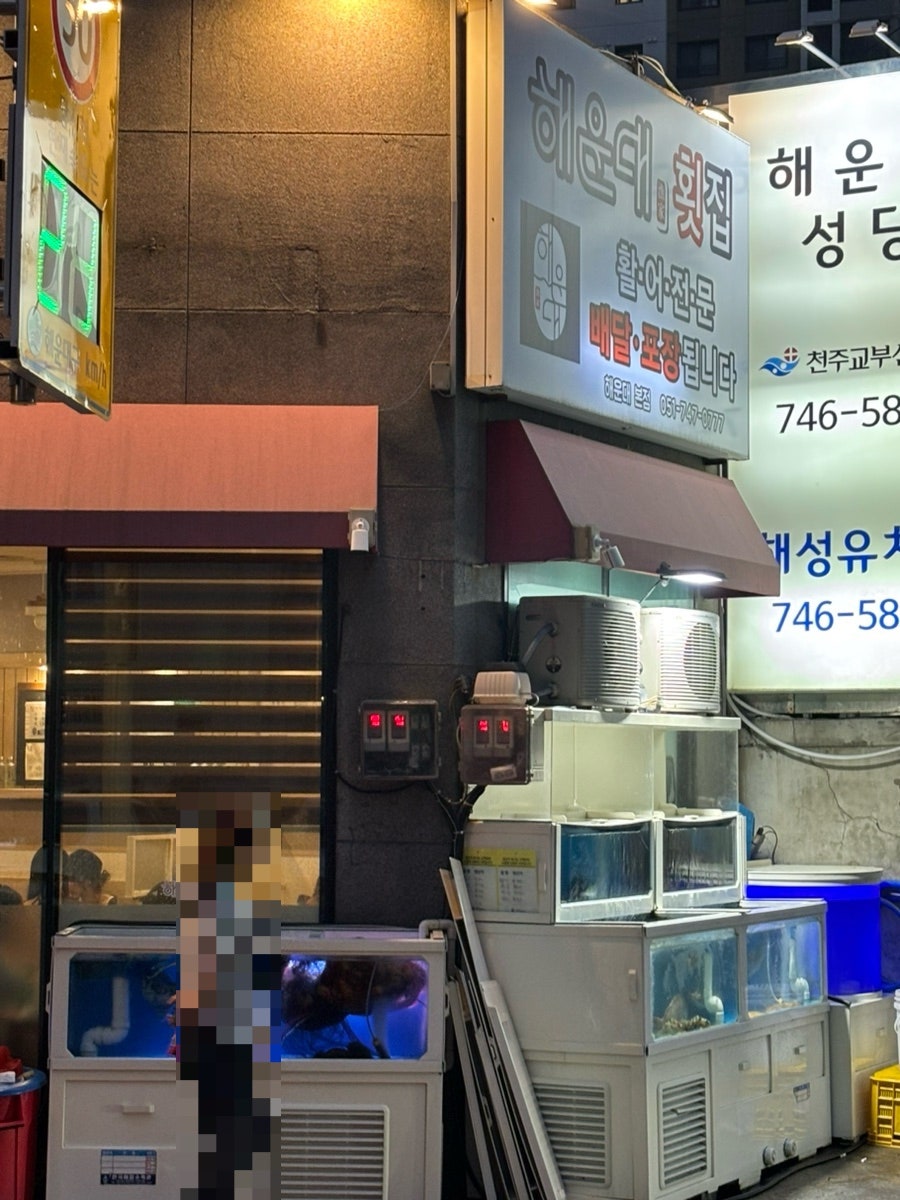 해운대어가횟집 사진 2