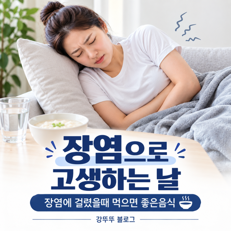 장염 걸렸을때 먹으면 좋은 음식 총 정리 내가 겪은 후기