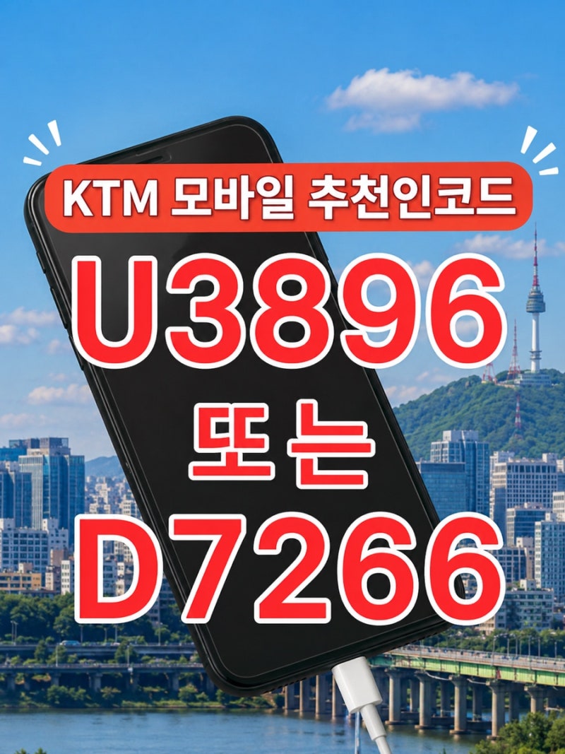 KTM모바일 셀프개통 방법 총정리｜유심 개통·번호이동 추천인 코드 (U3896 또는 D7266)