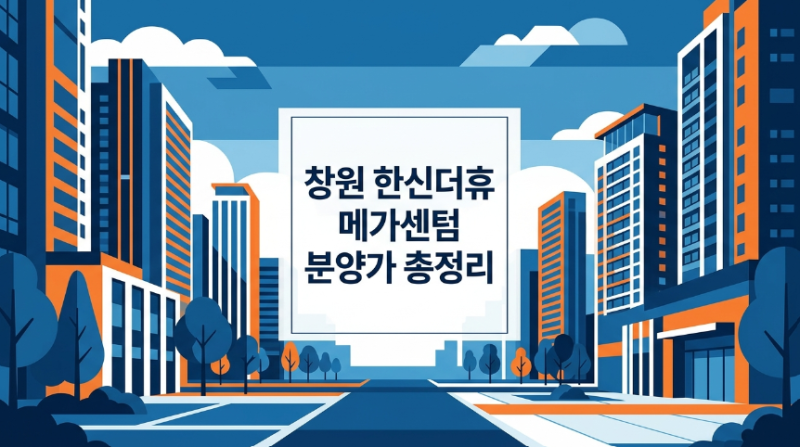 창원 한신더휴 메가센텀 분양가 확정, 평당 가격과 중도금 무이자 혜택 총정리