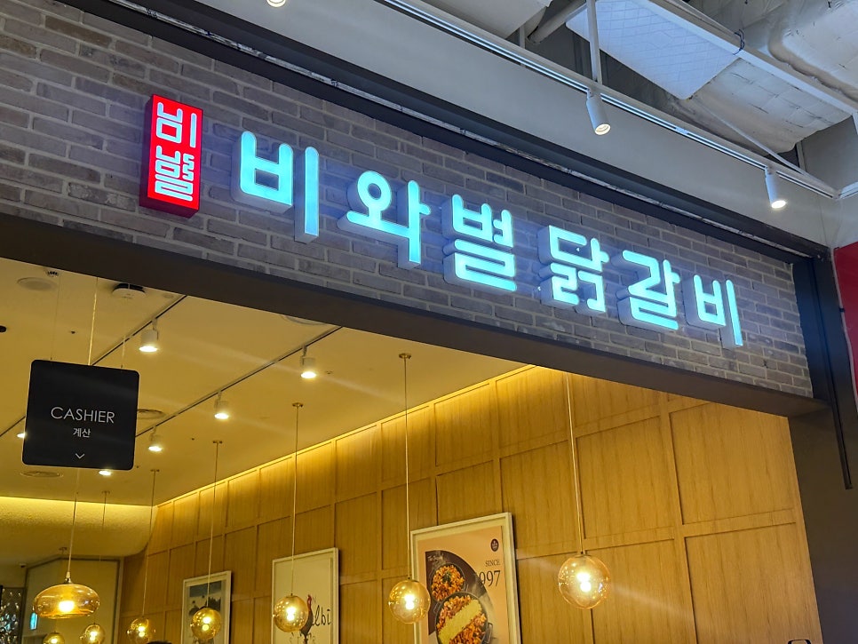 비와별닭갈비 안성스타필드점 사진 1