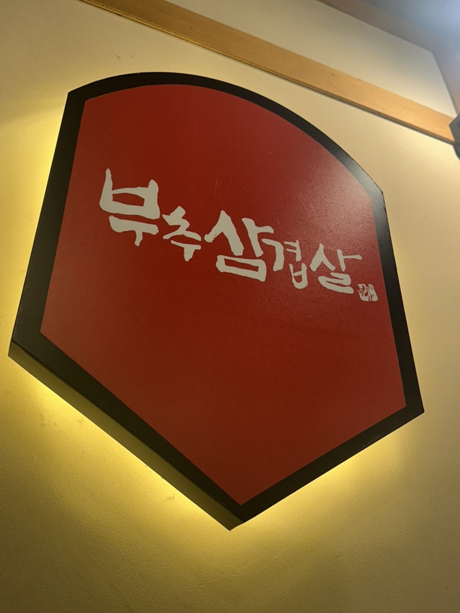 부추삼겹살 서현점 사진 4