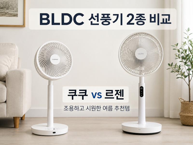 10만원 이하 BLDC 선풍기 추천ㅣ 쿠쿠 인스퓨어 vs 르젠 스마트 선풍기 비교