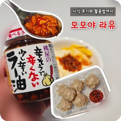모모야 라유, 일본 마늘고추기름 보관 방법과 꿀조합 레시피까지