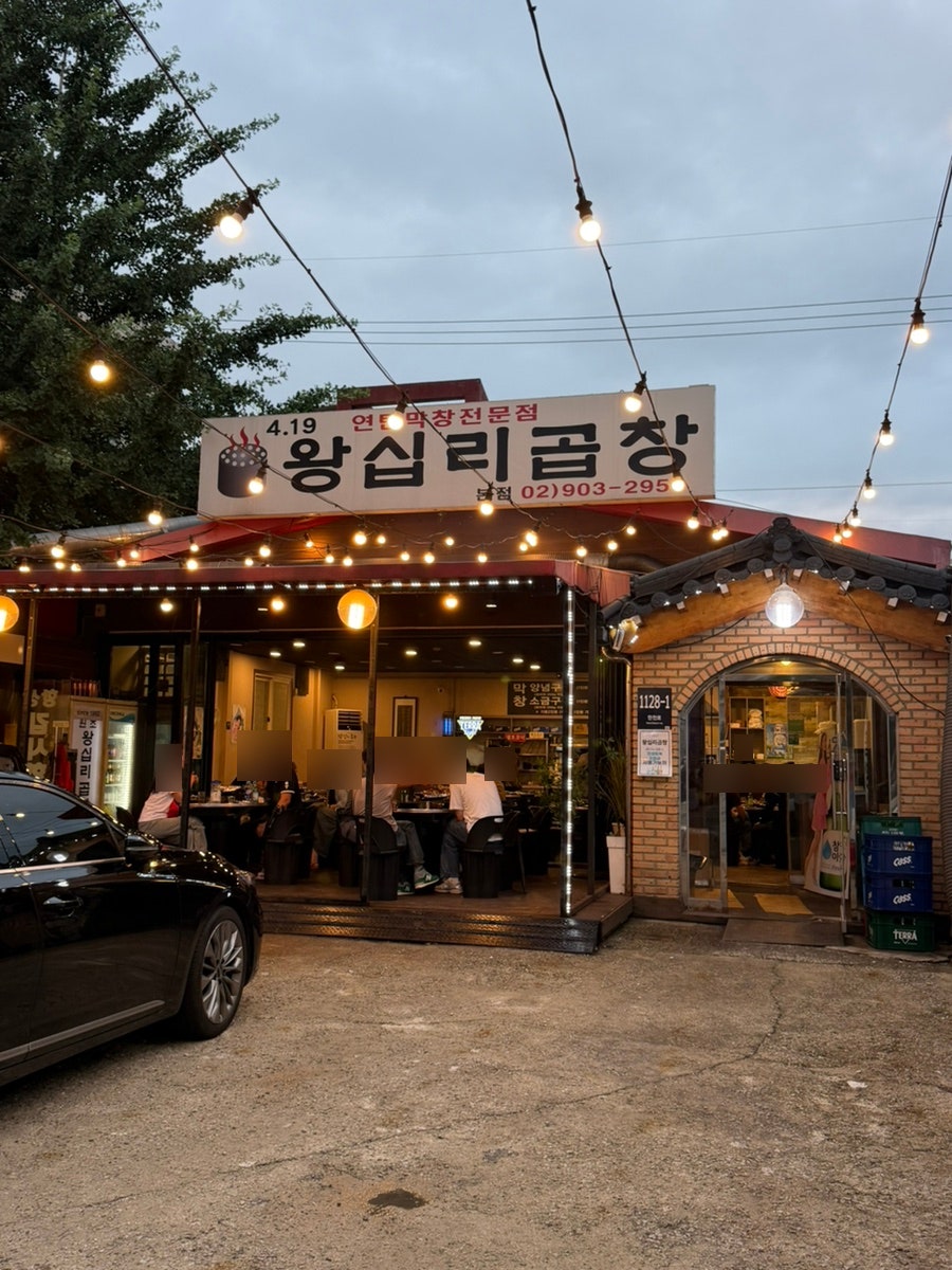 왕십리곱창 본점 사진 1