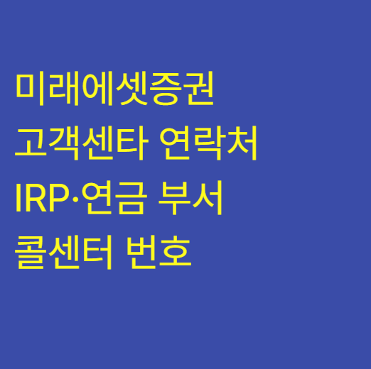 미래에셋증권 고객센타 연락처와 IRP·연금 부서 콜센터 번호 총정리 및 단축번호 팁