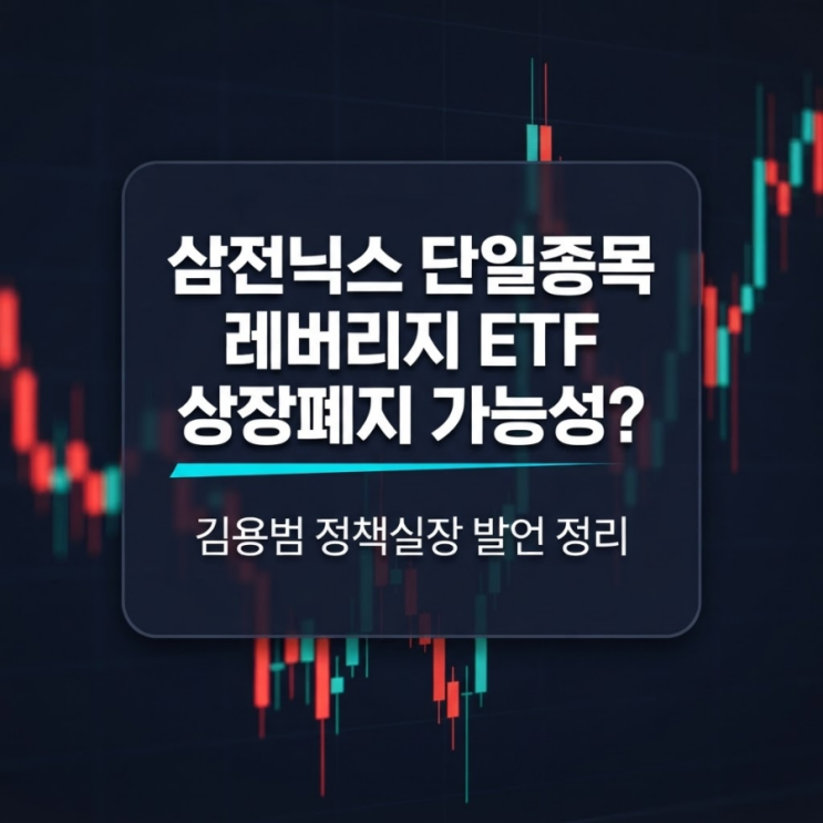 ETF 상장폐지 가능성? <b>김용범</b> 정책실장 발언 정리(26.7.19)
