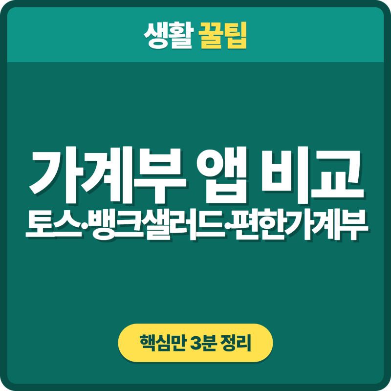 [3편] 가계부 앱 비교 — 토스·뱅크샐러드·편한가계부 실사용 정리(가격·다운로드·이벤트....