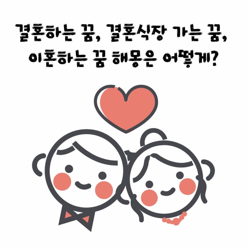 결혼하는 꿈, 결혼식장 가는 꿈, 이혼하는 꿈 해몽은 어떻게?