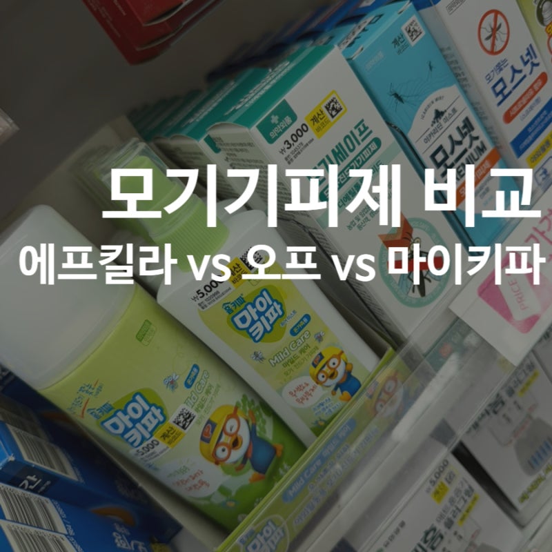 모기기피제｜에프킬라 오프 마이키파 차이