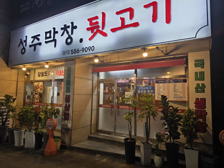 성주막창뒷고기 사진 3