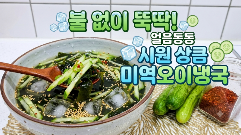 여름철 별미 미역오이냉국 레시피, 실패 없는 황금레시피로 시원하게 뚝딱