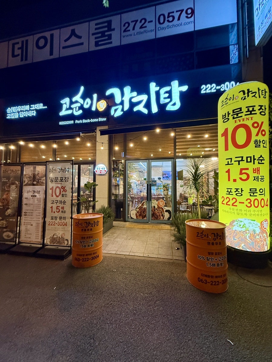 고순이감자탕 전주신시가지점 사진 2