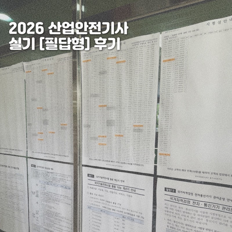 [자격증/산안기] 산업안전기사 실기 필답형 시험후기 | 2026년 2회차