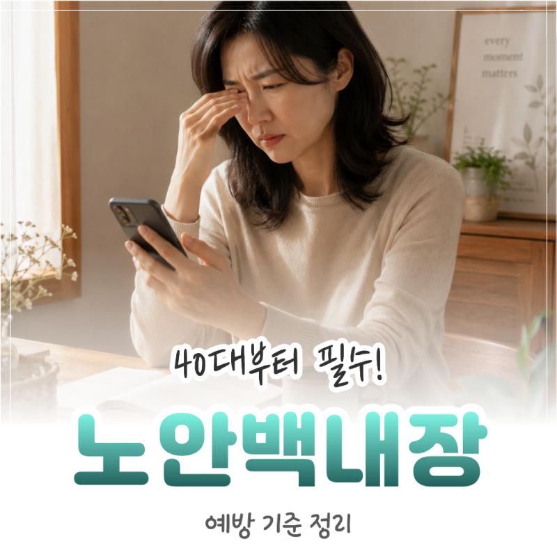 노안 백내장 예방, 40대부터 챙겨야 할 눈 건강 기준 정리