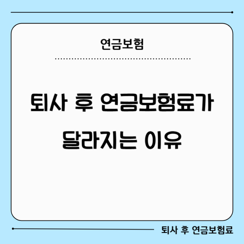 퇴사 후 건강보험료가 달라지는 이유, 지역가입자 전환과 확인 방법
