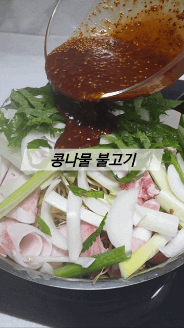 콩나물불고기 레시피 백종원콩불 가족이 좋아하는 집밥메뉴