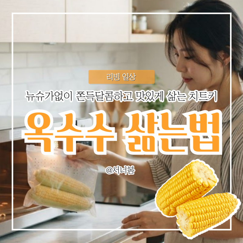 옥수수 삶는법 찰옥수수 뉴슈가없이 냄비 전자레인지로 몇분? 찌는법 시간 정리