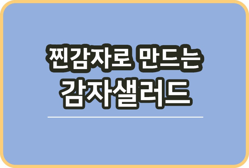 감자샐러드 만들었어요 전기밥솥으로 찐 감자로 간단하게