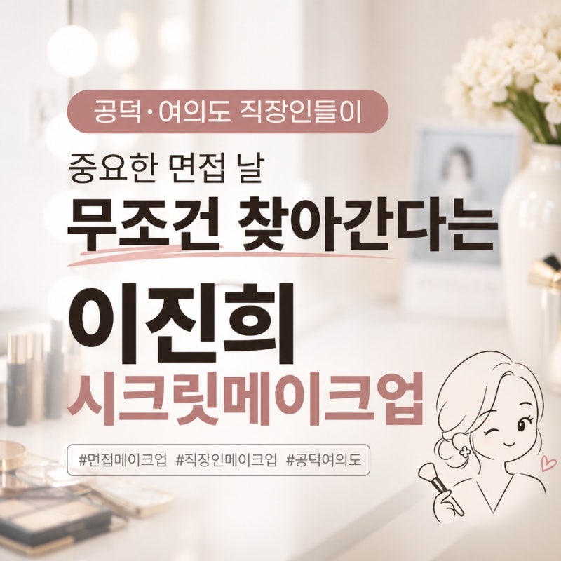 공덕 여의도 메이크업 직장인들이 중요한 면접 날 무조건 찾아간다는 이진희시크릿메이크업