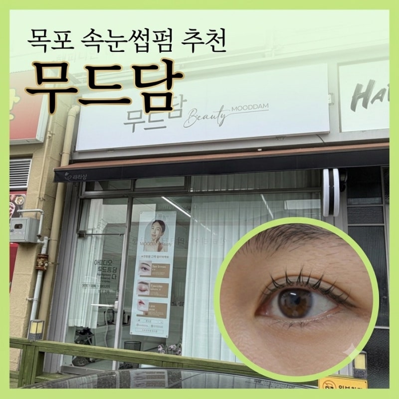 목포 속눈썹펌 추천 무드담 블랙틴팅펌으로 눈매 또렷 선명하게 변신한 후기