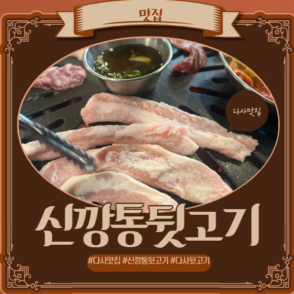 신깡통뒷고기 다사죽곡점 사진 1
