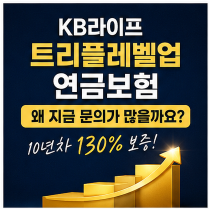 KB라이프 트리플레벨업 연금보험, 왜 지금 문의가 많을까요?