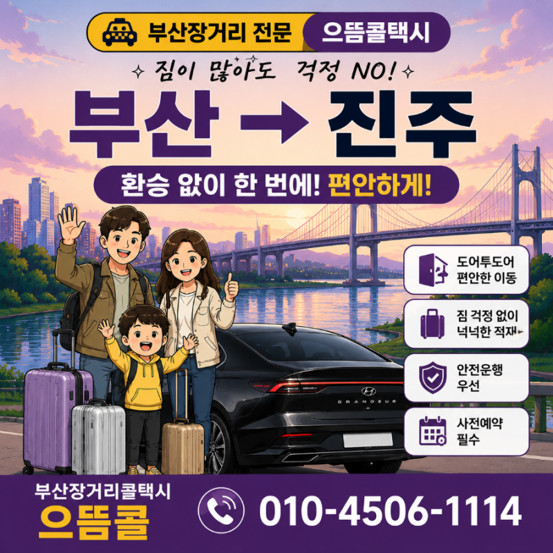 부산에서 진주까지 가장 편한 이동 방법, 장거리 콜택시 이용 후기
