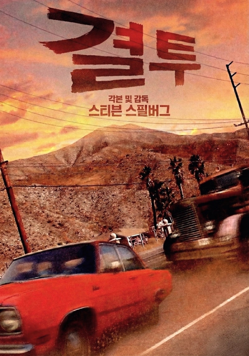 스필버그의 첫 걸작, 영화 <대결>이 죠스보다 무서운 이유