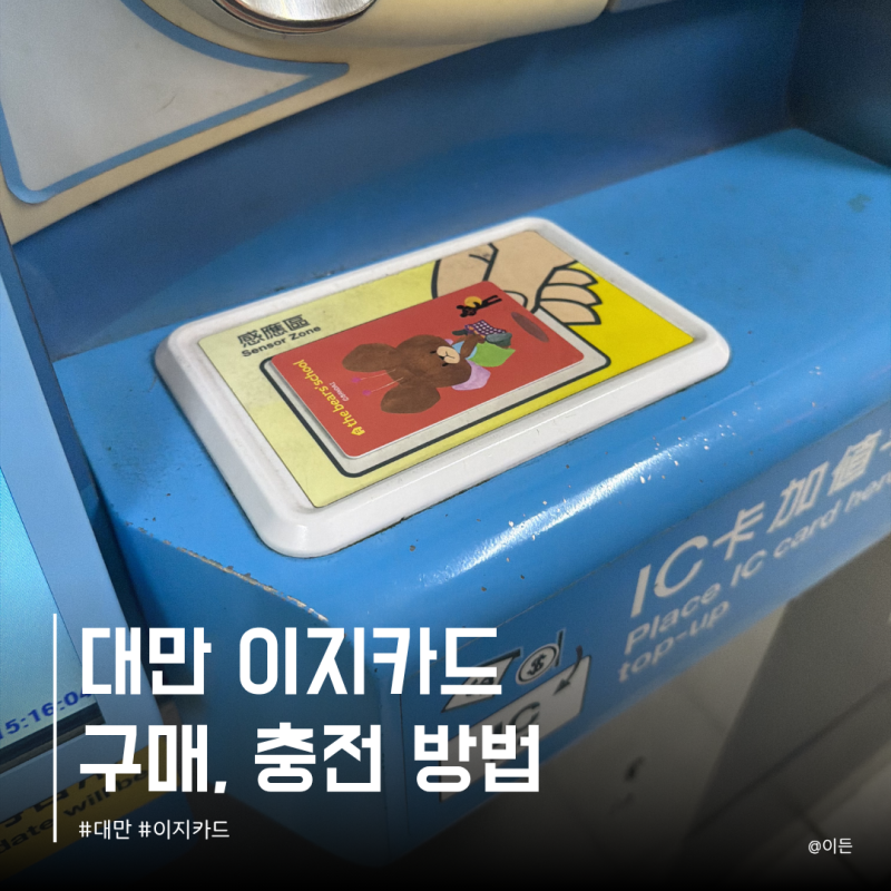 대만 이지카드 구매 충전 환불 방법 가격 편의점 타이베이 타오위안 공항