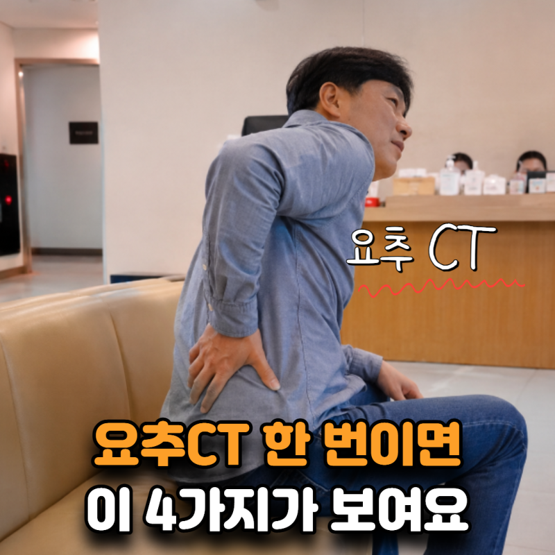 “허리 아픈데 왜 CT를 찍죠?” 요추CT로 확인 가능한 것 4가지