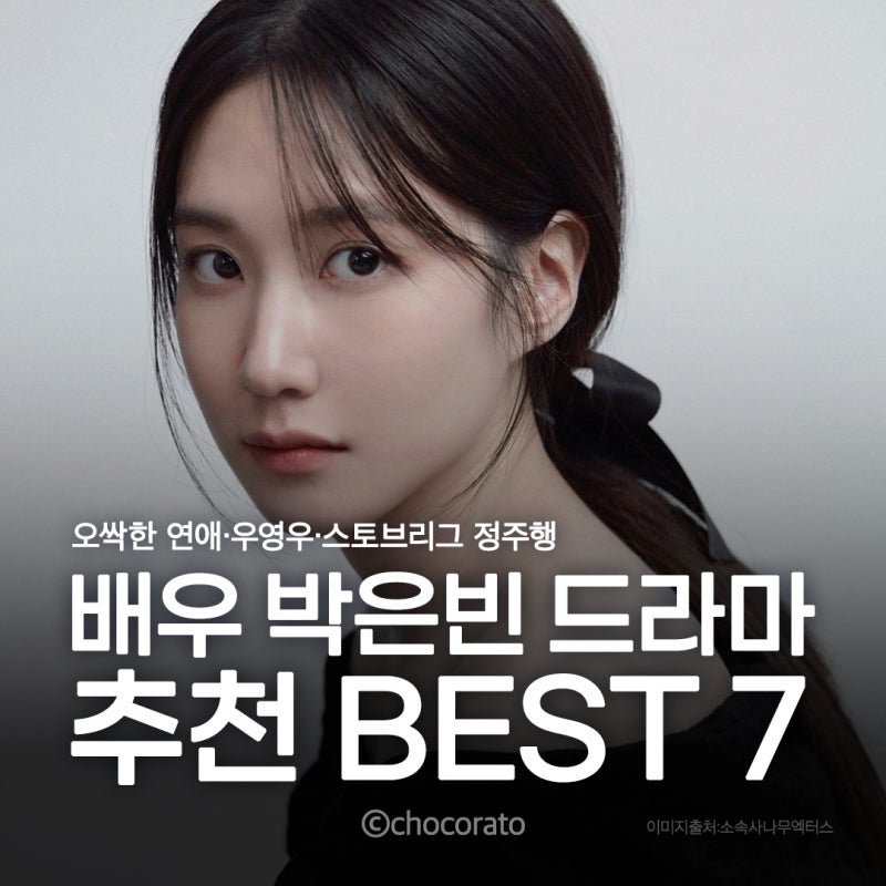 배우 박은빈 드라마 추천 BEST 7｜오싹한 연애·우영우·스토브리그 정주행