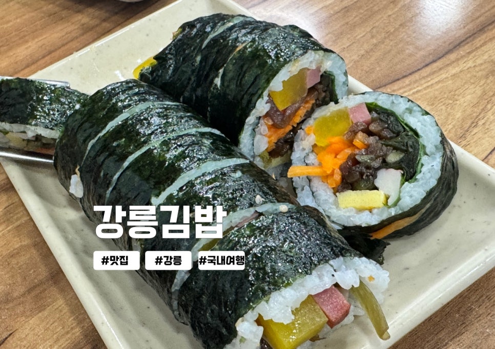 강릉김밥 용지각본점 사진 1
