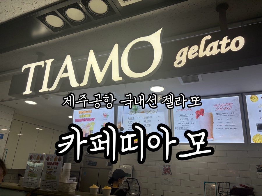 띠아모 제주공항 사진 1