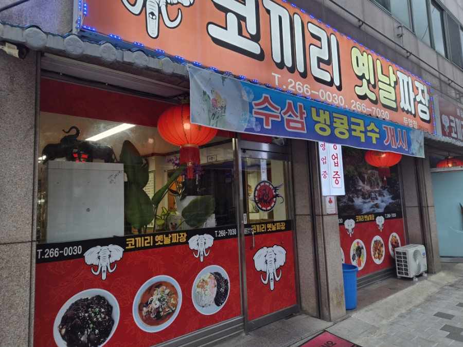 옛날짜장 사진 1