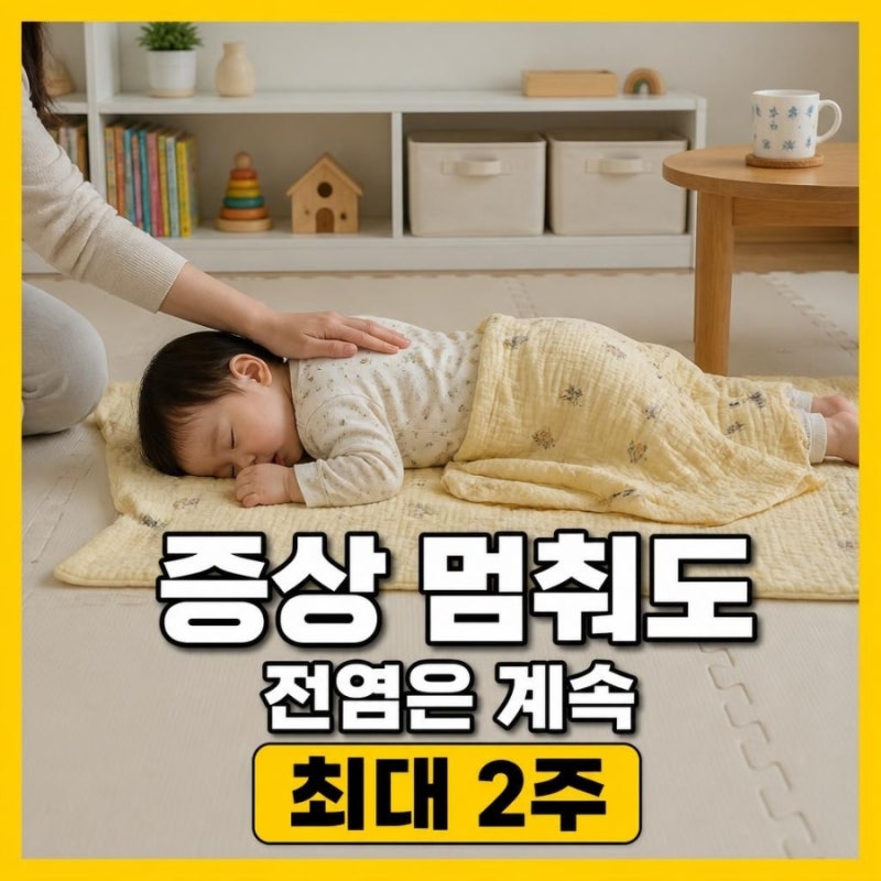 아기 장염 전염 기간, 증상 멈췄다고 다 끝난 게 아니었어요