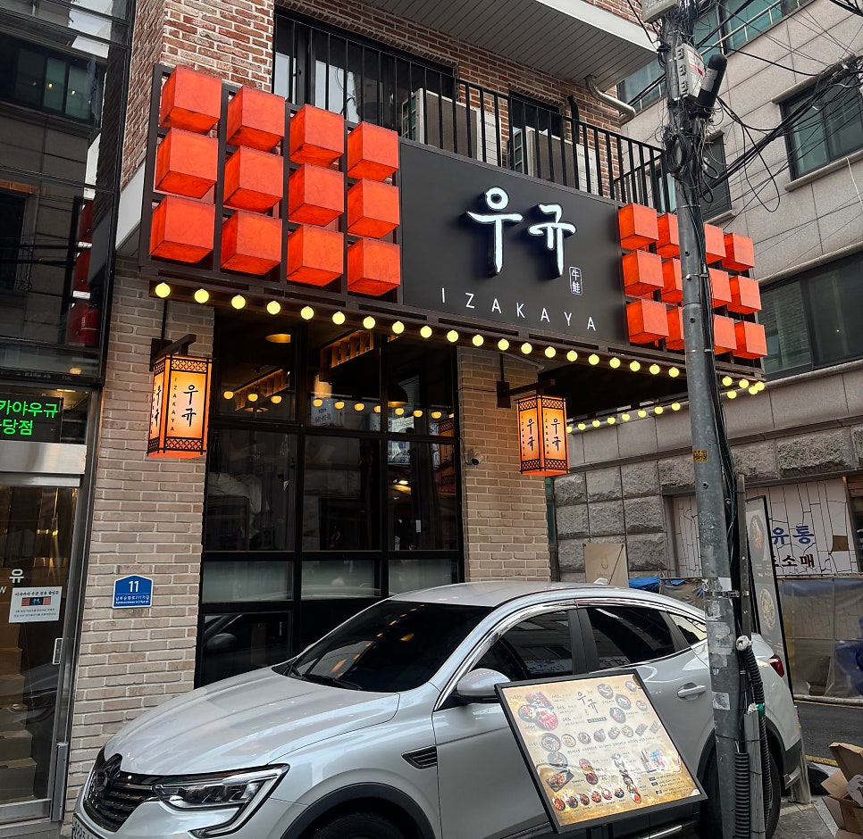 이자카야 우규 사당점 사진 1