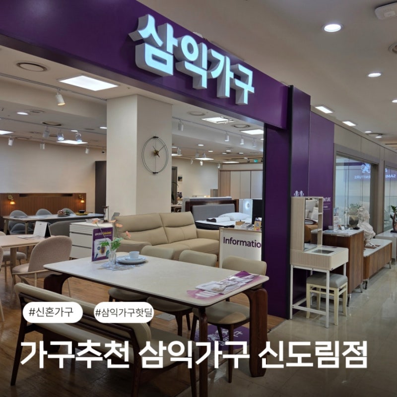 삼익가구 신도림점 슬기로운 홈캉스 2026 여름맞이 할인 혜택 가구추천