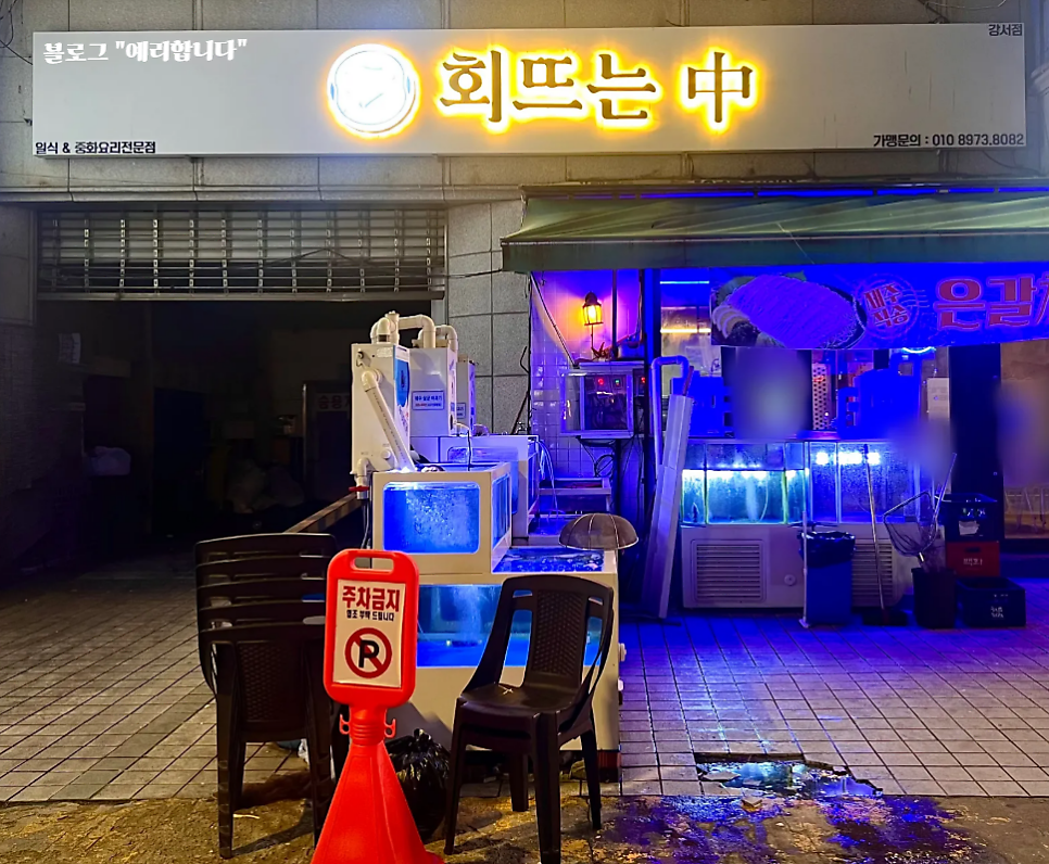 회뜨는중 강서구청점 사진 2