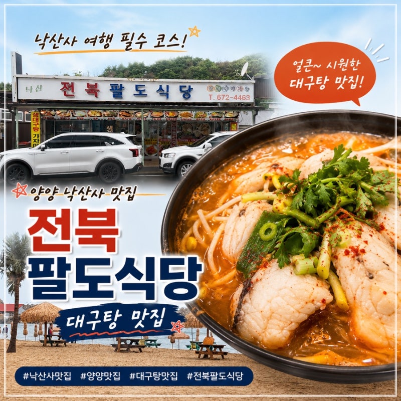 양양맛집 낙산전북팔도식당 재방문후기